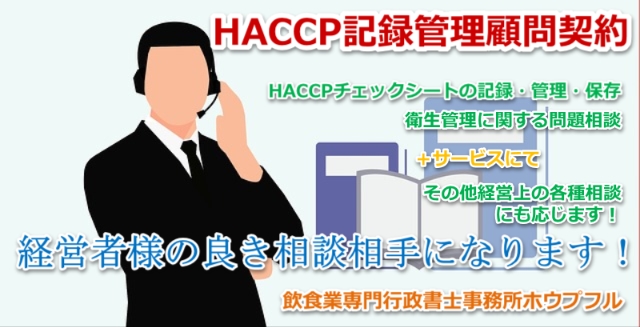 HACCP記録管理顧問契約