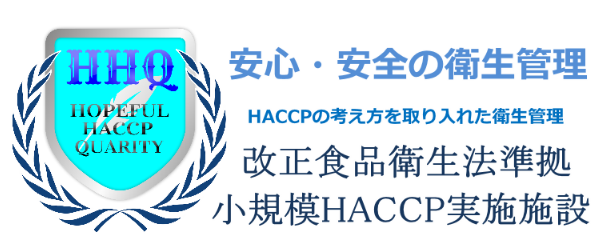 愛知・三重のHACCP衛生管理らくらく安心HACCP
